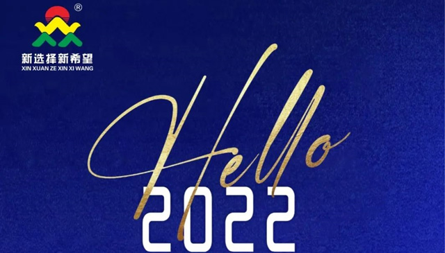 再見2021！你好2022