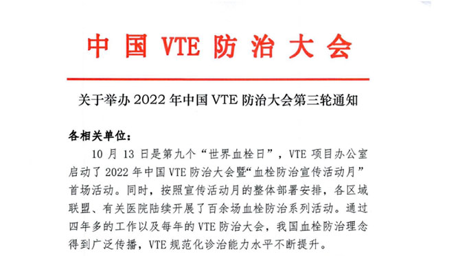 關于舉辦2022年中國VTE防治大會第三輪通知