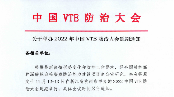 關(guān)于舉辦2022年中國VTE防治大會延期通知