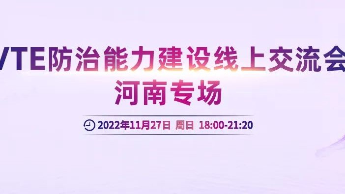 會議通知丨VTE防治能力建設線上交流會河南專場