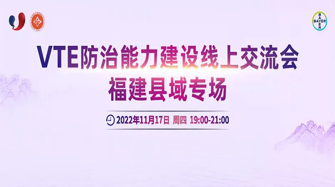 會議通知丨VTE防治能力建設線上交流會福建縣域專場