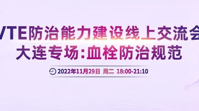 會議通知丨VTE防治能力建設線上交流會大連專場：血栓防治規(guī)范