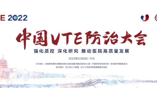 2022中國VTE防治大會“強化質(zhì)控 深化研究 推動醫(yī)院高質(zhì)量發(fā)展”圓滿召開