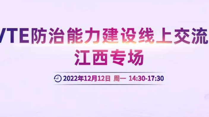 會議通知丨VTE防治能力建設(shè)線上交流會江西專場