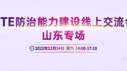 會議通知丨VTE防治能力建設(shè)線上交流會山東專場