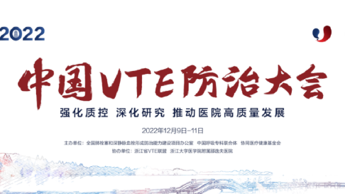 2022中國VTE防治大會分會場四：信息化建設(shè)、人工智能與VTE防治圓滿召開