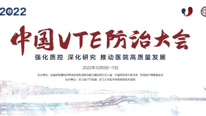 日程搶鮮看丨2022中國VTE防治大會明日召開！七大會場學者齊聚，一場不容錯過的云端學術(shù)盛會！