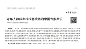 《老年人靜脈血栓栓塞癥防治中國專家共識（2023）》內(nèi)容節(jié)選