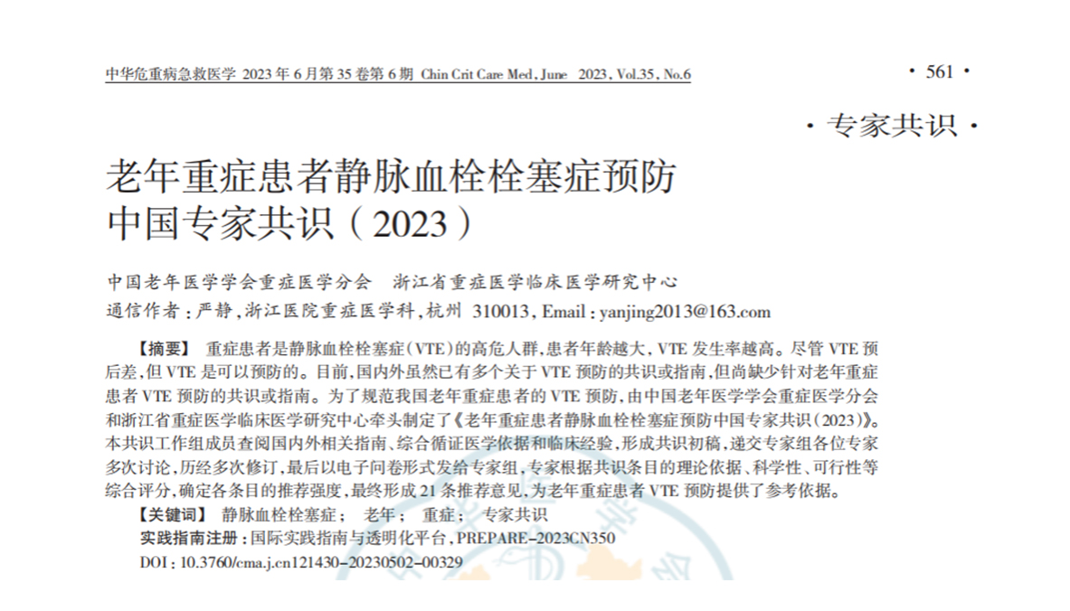 老年重癥患者靜脈血栓栓塞癥預(yù)防中國專家共識（2023）