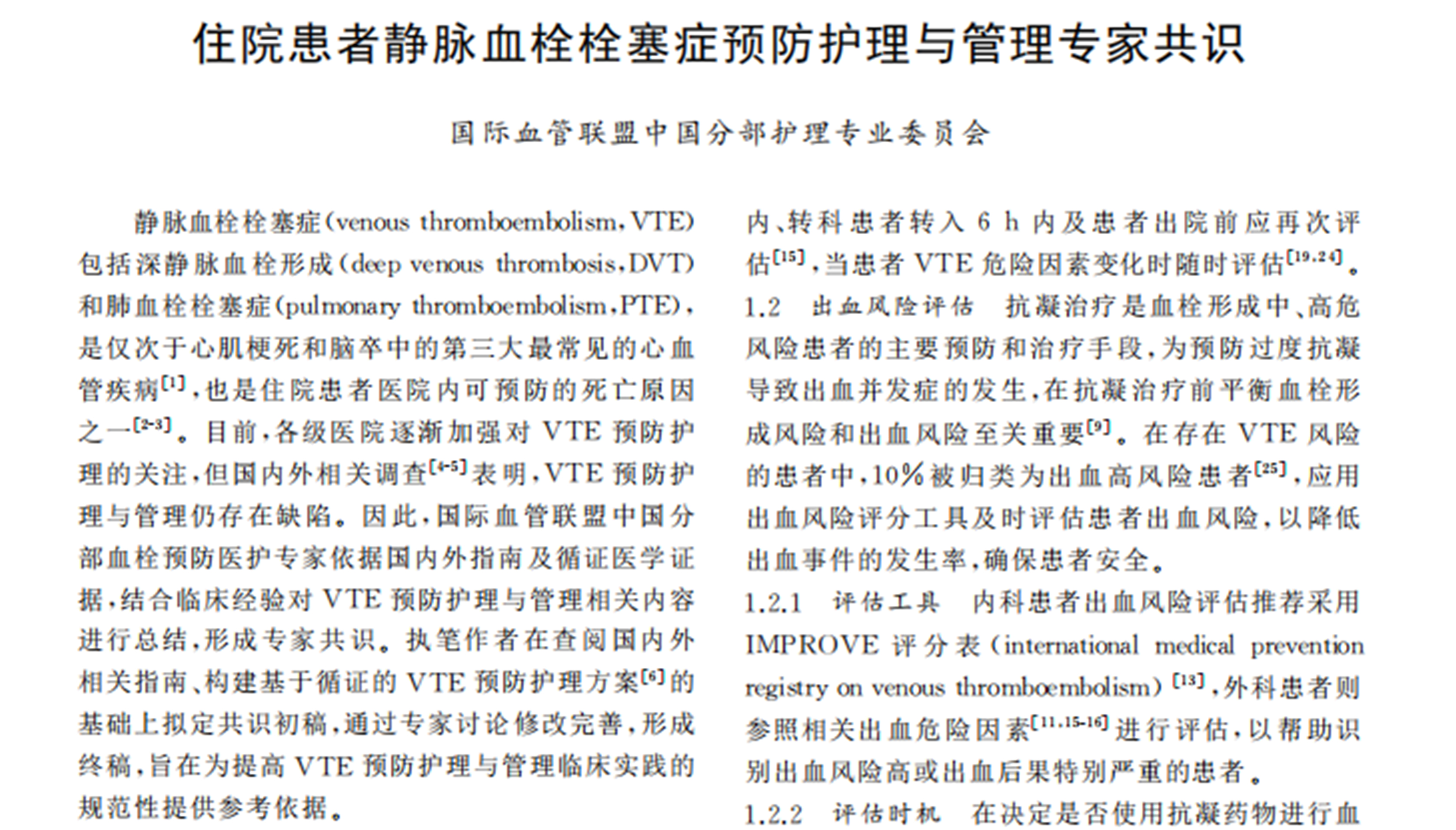 《住院患者靜脈血栓栓塞癥預(yù)防護(hù)理與管理專家共識》節(jié)選國際血管聯(lián)盟中國分部護(hù)理專業(yè)委員會