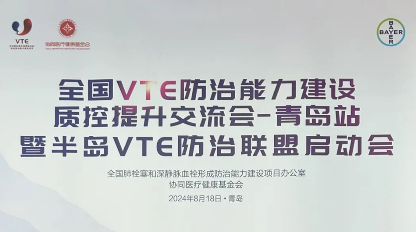 新希望醫(yī)療：全國VTE防治能力建設(shè)質(zhì)控提升交流會青島之旅