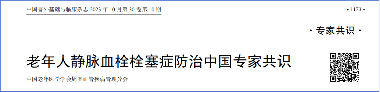 2017-2023年VTE管理指南/共識(shí)匯總—國內(nèi)版