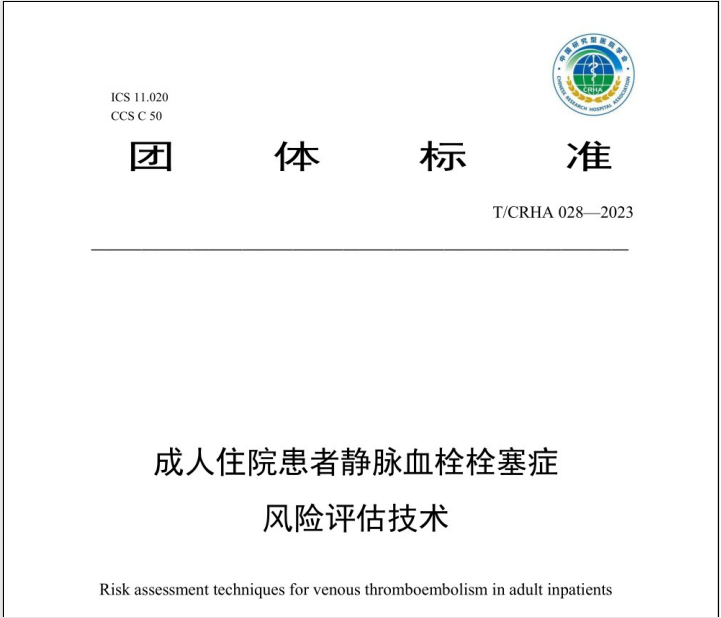 《團(tuán)體標(biāo)準(zhǔn)——成人住院患者靜脈血栓栓塞癥風(fēng)險評估技術(shù)》要點——中國研究型醫(yī)院學(xué)會發(fā)布