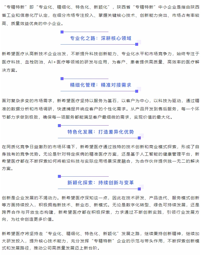 喜報||新希望醫(yī)療認(rèn)定為陜西省“專精特新”中小企業(yè)